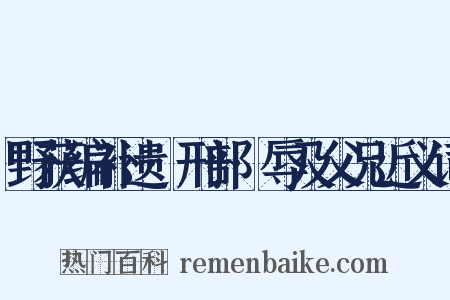 野获编补遗·刑部·辱及父兄近义词是什么意思的图片